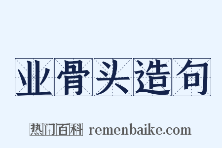 业骨头造句是什么意思的图片